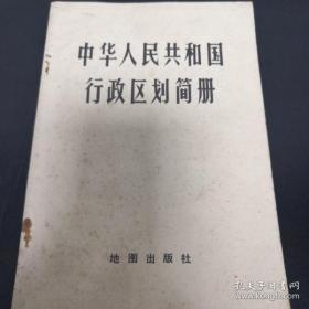 中华人民共和国行政区划简册（截止一九八一年底的区划）