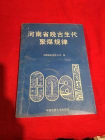 河南省晚古生代聚煤规律