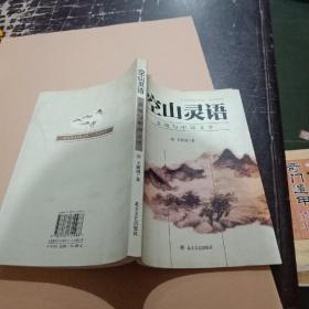 空山灵语:意境与中国文学
