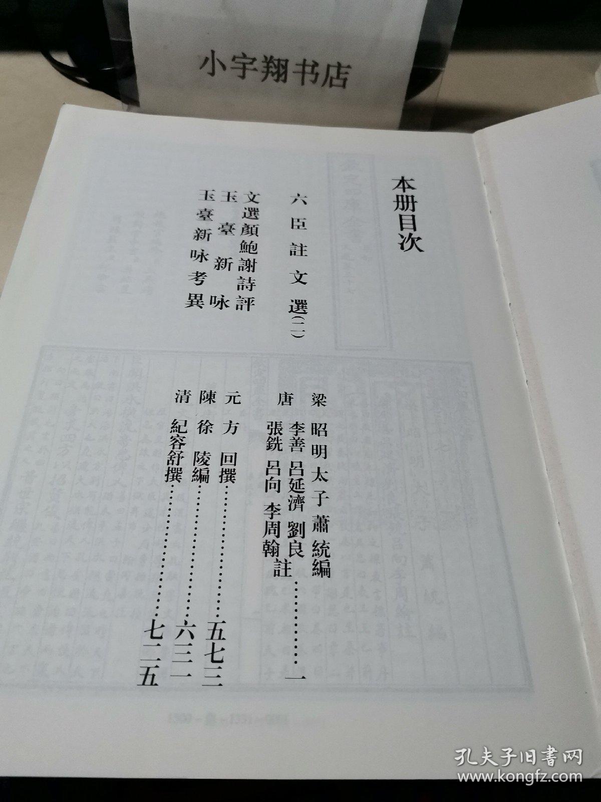 文渊阁影印：四库全书 【六臣注选 二 文选颜鲍谢诗评 玉台新永 玉台新永考異】第1331册