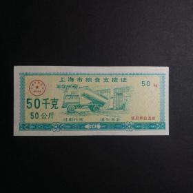 1992年上海市粮食支拔证50千克