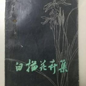 白描花卉集