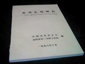 西周文明研究---中国第三届西周文明国际学术研讨会论文提要.