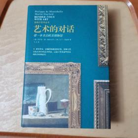 艺术的对话：带一本书去欧美博物馆 上海人民美术出版社2016年版  ISBN9787532296354