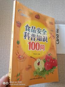 食品安全科普知识100问