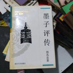 墨子评传   中国思想家评传丛书