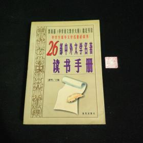 26部中外文学名著读书手册