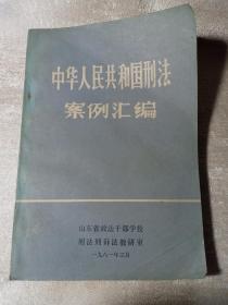 中华人民共和国刑法 案例汇编 1981年3月 赠书籍保护袋