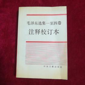 毛泽东选集一至四卷注释校定本