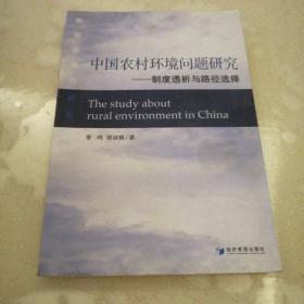 中国农村环境问题研究：制度透析与路径选择