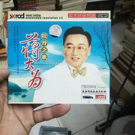 蒋大为牡丹之歌2CD