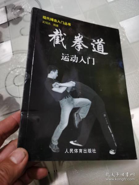 截拳道运动入门