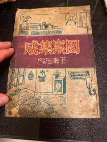 齐白石弟子 王漱石 30年代 东北第一家书画函授学社，出版图案集成，缺少题字和前言