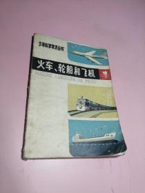 少年科学常识丛书：火车、轮船和飞机