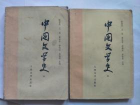 中国文学史（一二）  两册合售