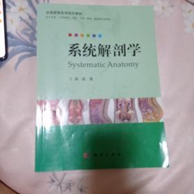 系统解剖学正版