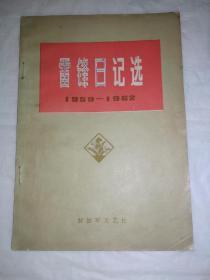 雷锋日记-1959-1962