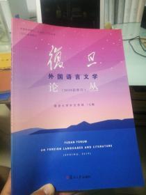 复旦外国语言文学论丛  2019春季号 全新半价