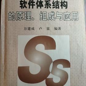 软件体系结构的原理、组成与应用