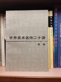 世界美术名作二十讲（三联书店1998年印本）