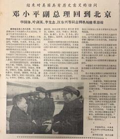 光明日报
1979年2月9日 
1*结束对美国具有历史意义的访问

邓小平副总理回到北京

35元