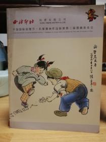 西冷印社， 中国动漫节 名家漫画 第三届