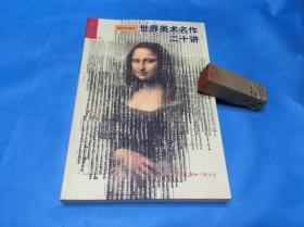 世界美术名作二十讲 （ 插图珍藏本。傅雷 。私藏、全新品相）。1999年1版5印。 详情请参考图片及描述所云