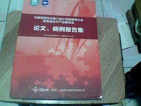 中国兽医协会第八届小动物医师大会 论文、病例报告集