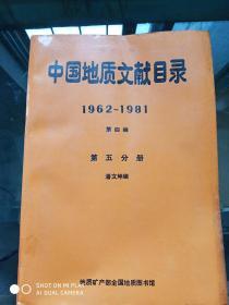 中国地质文献目录 1962-1981 第四编 第五分册