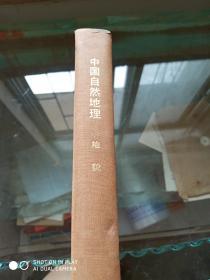 中国自然地理 地貌