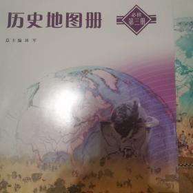 高中新课程学生自主学习评价. 历史地图册．第3册
：必修