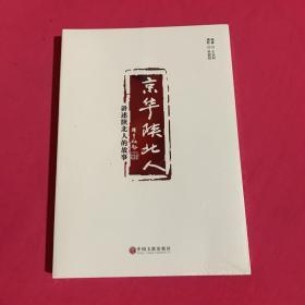 京华陕北人：讲述陕北人的故事