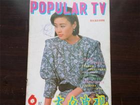 大众电视 1987年 6期 杂志 期刊