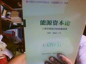 能源资本论 未开封