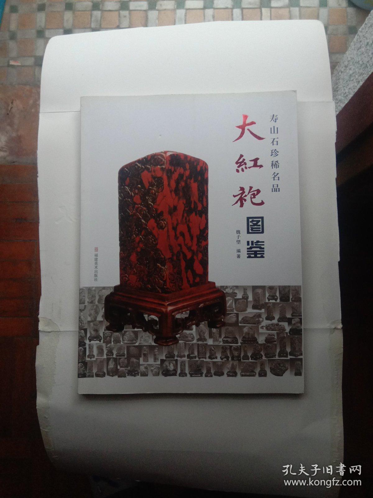 寿山石珍稀名品:大红袍图鉴