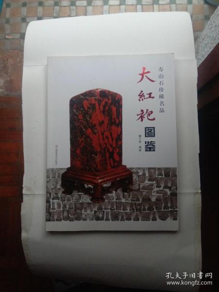寿山石珍稀名品:大红袍图鉴