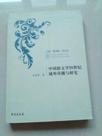 中国新文学20世纪域外传播与研究