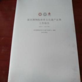 故宫博物院世界文化遗产监测工作报告（2014-2015）