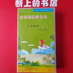 农村中小学现代远程教育工程：新课程教学光盘小学数学1至3年级DVD，未开封