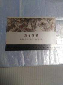 怀古寄情——王明明手卷、册页、扇面作品展（开幕请柬）