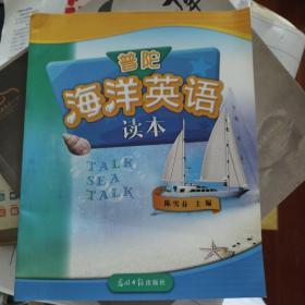 普陀海洋英语读本 陈雪芬主编 光明日报出版社2012年9月第一版。舟山特色的英语，海洋教育，中小学校本教材