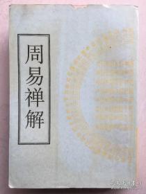 周易禅解：据民国刻本影印，1998年1版1印，仅印800册；