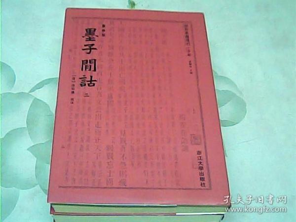 墨子间诂 四部要籍选刊