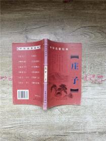 中华名著经典 庄子 上