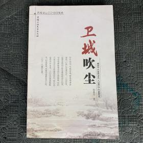 古城灵 山卫之旧日风情 （卫城吹尘）