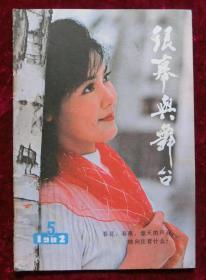 银幕与舞台1982年第5期