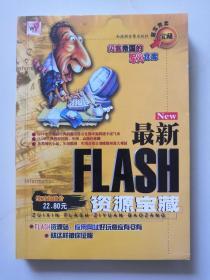 最新Flash资源宝藏