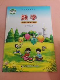 义务教育教科书  数学.三年级.上册