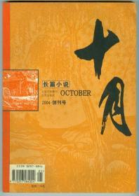 2003年（创刊号）《十月长篇小说》