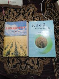 北方农垦稻作新技术 北方水稻生产技术问答第二版